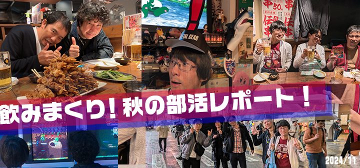 飲みまくり！秋の部活動レポート！