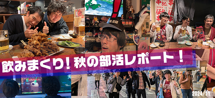 飲みまくり！秋の部活動レポート
